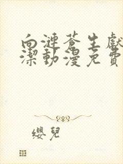 向涟苍生献上纯洁动漫免费观看全集高清