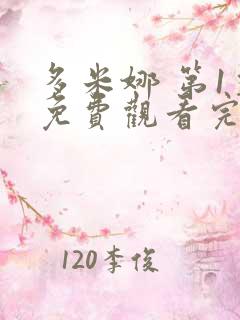 多米娜 第1季免费观看完整版