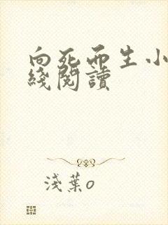 向死而生小说在线阅读