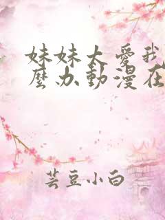 妹妹太爱我了怎么办动漫在线观看电视剧