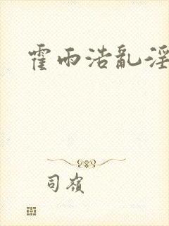 霍雨浩乱淫唐三