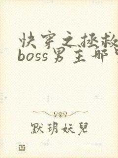 快穿之拯救黑化boss男主哪里可以