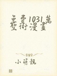 免费1031万圣街漫画