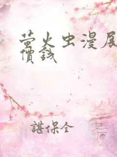 萤火虫漫展门票价钱