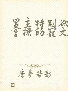 男主特别欲特别会撩的宠文