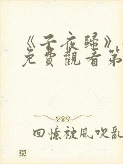 《子夜归》全集免费观看第35集