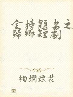 金榜题名之状元归乡短剧