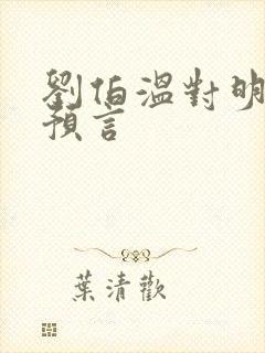 刘伯温对明朝的预言