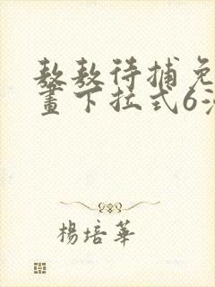 敖敖待捕免费漫画下拉式6漫画