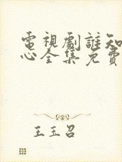 电视剧谁知女人心全集免费观看