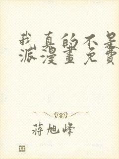 我真的不是大反派漫画免费观看