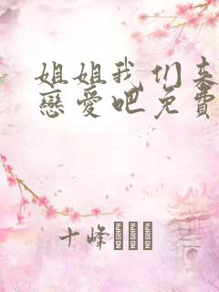 姐姐我们来谈个恋爱吧免费观看全集动漫