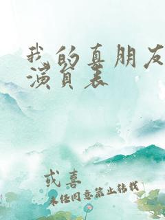 我的真朋友全部演员表