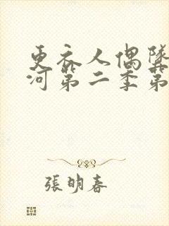 更衣人偶坠入爱河第二季第6集