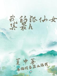 我的狐仙女友哪集最h