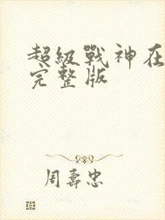 超级战神在都市完整版