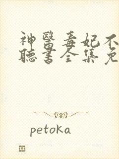 神医毒妃不好惹听书全集免费