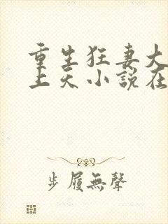 重生狂妻大佬宠上天小说在线