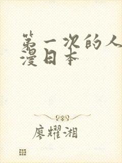 第一次的人妻动漫日本