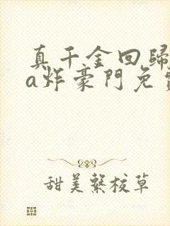 真千金回归后她a炸豪门免费阅读