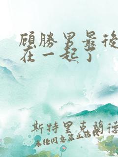 顾胜男最后和谁在一起了