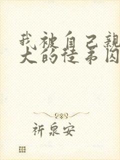 我被自己亲手养大的徒弟囚禁了小说