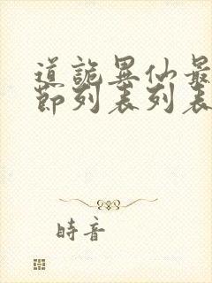 道诡异仙最新章节列表列表