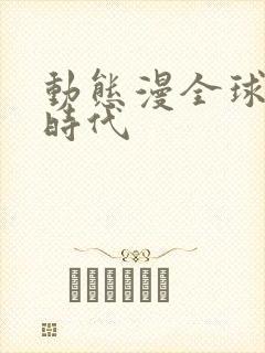 动态漫全球诡异时代