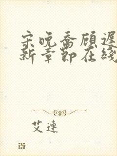 宋晚乔顾迟砚最新章节在线阅读