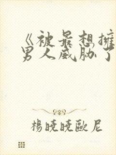 《被最想拥抱的男人威胁了》漫画