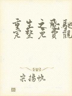 重生之飞驰人生完整免费观看