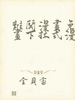 难哄漫画免费漫画下拉式漫画