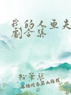 我的人鱼夫君短剧合集