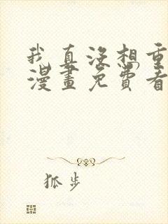 我真没想重生啊漫画免费看