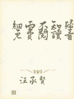 细雨不知归漫画免费阅读看漫画