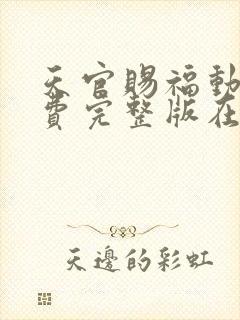 天官赐福动漫免费完整版在线