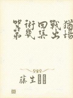 咒术回战犹太在第几集出场