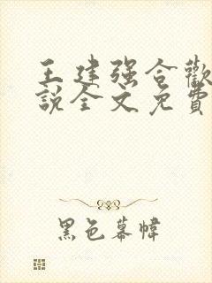 王建强合欢宗小说全文免费阅读最新