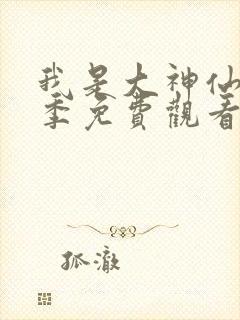 我是大神仙第一季免费观看完整版动漫