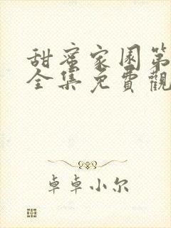 甜蜜家园第三季全集免费观看高清