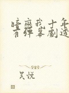暗恋我十年幸好有弹幕剧透