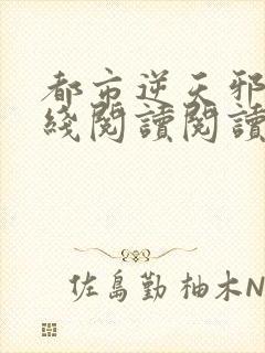 都市逆天邪医在线阅读阅读全文