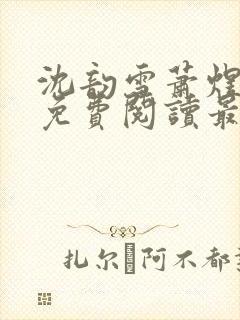 沈韵雪萧煜小说免费阅读最新章节