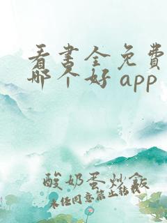 看书全免费软件哪个好 app