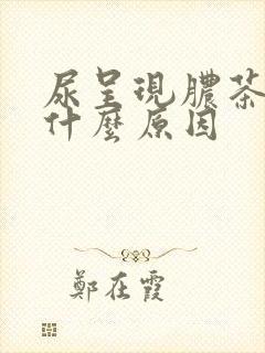 尿呈现脓茶色是什么原因