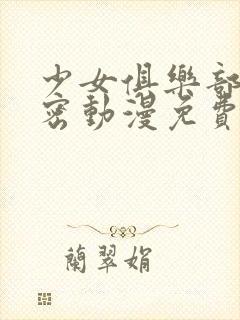 少女俱乐部的秘密动漫免费观看