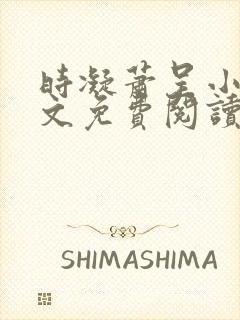 时凝萧呈小说全文免费阅读