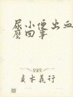 尿小便出血是怎么回事