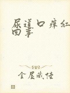 尿道口痒红怎么回事