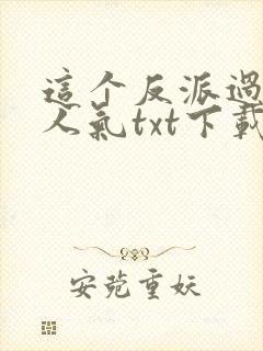 这个反派过于有人气txt下载